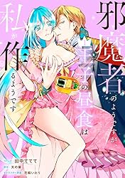 邪魔者のようですが、王子の昼食は私が作るようです: 5【電子限定描き